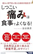 「しつこい痛み」は食事でよくなる!