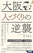 大阪 人づくりの逆襲