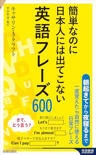 簡単なのに日本人には出てこない英語フレーズ600
