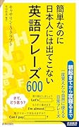 簡単なのに日本人には出てこない英語フレーズ600
