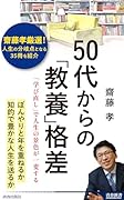50代からの「教養」格差