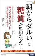 「朝からダルい」は糖質が原因だった!