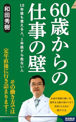 60歳からの仕事の壁 10年後も食える人、1年後すら危ない人