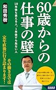 60歳からの仕事の壁 10年後も食える人、1年後すら危ない人