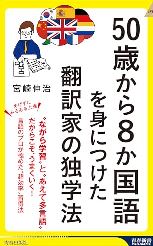 50歳から8か国語を身につけた翻訳家の独学法