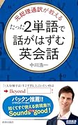 たった2単語で話がはずむ英会話