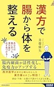 漢方で腸から体を整える