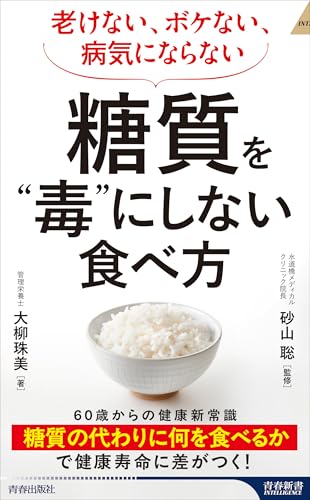 老けない、ボケない、病気にならない 糖質を“毒”にしない食べ方