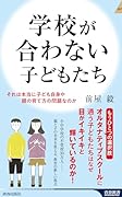 学校が合わない子どもたち