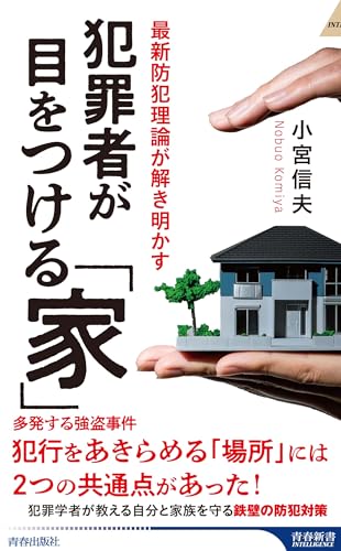 犯罪者が目をつける「家」