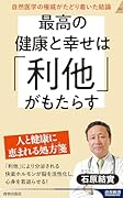 最高の健康と幸せは「利他」がもたらす