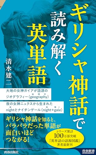 ギリシャ神話で読み解く英単語
