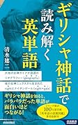 ギリシャ神話で読み解く英単語