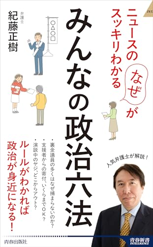 ニュースの「なぜ」がスッキリわかる みんなの政治六法