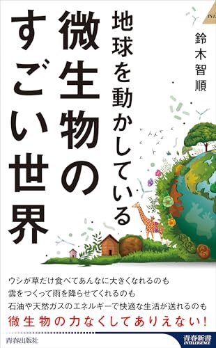 地球を動かしている 微生物のすごい世界｜青春新書