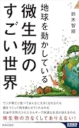 地球を動かしている 微生物のすごい世界