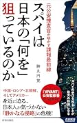 スパイは日本の「何を」狙っているのか
