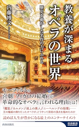 教養が深まるオペラの世界