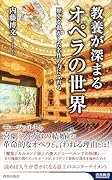 教養が深まるオペラの世界
