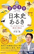 2泊3日のぶらり日本史あるき 行ってみたくなる歴史の舞台