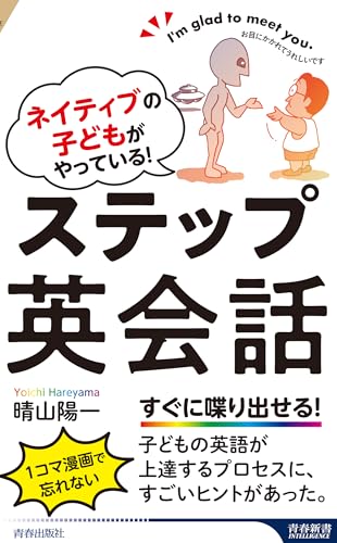 ネイティブの子どもがやっている! ステップ英会話