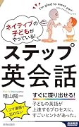 ネイティブの子どもがやっている! ステップ英会話