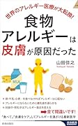 食物アレルギーは「皮膚」が原因だった
