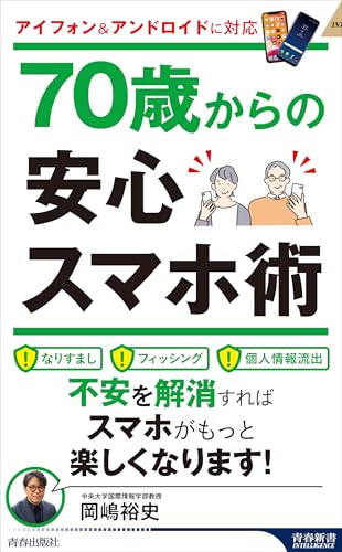 70歳からの安心スマホ術