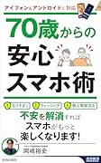 70歳からの安心スマホ術