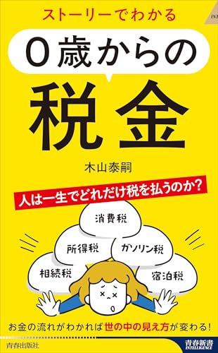 ストーリーでわかる 0歳からの税金