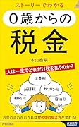 ストーリーでわかる 0歳からの税金