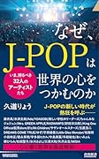 なぜ、J-POPは世界の心をつかむのか
