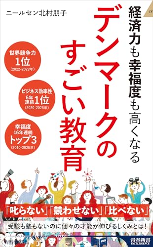 経済力も幸福度も高くなる デンマークのすごい教育