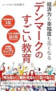 経済力も幸福度も高くなる デンマークのすごい教育