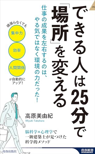 できる人は25分で「場所」を変える