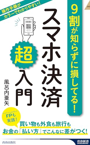 9割が知らずに損してる! スマホ決済「超」入門