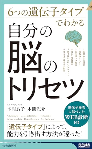 6つの遺伝子タイプでわかる 自分の脳のトリセツ