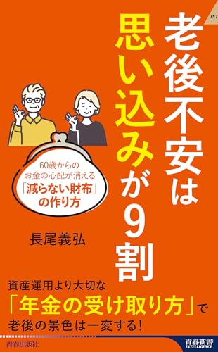 老後不安は「思い込み」が9割