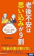老後不安は「思い込み」が9割
