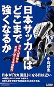 日本サッカーはどこまで強くなるか 日本人の体格を武器に変える身体操作