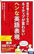 教科書どおりなのにネイティブが言わないヘンな英語表現