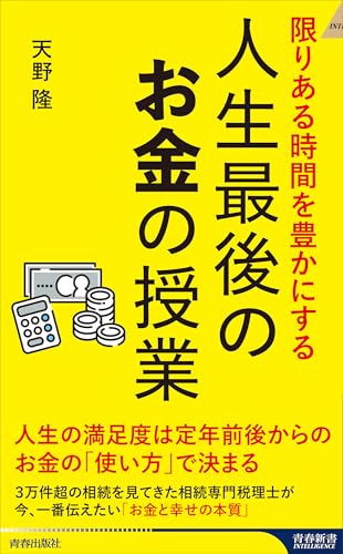 限りある時間を豊かにする 人生最後のお金の授業