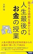限りある時間を豊かにする 人生最後のお金の授業