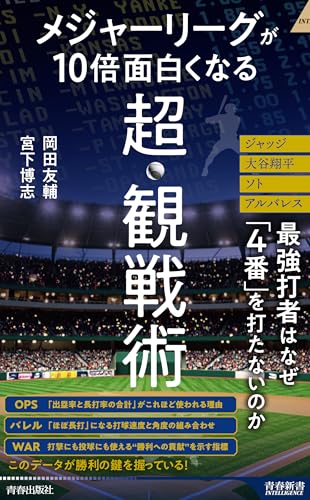 メジャーリーグが10倍面白くなる超・観戦術