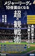 メジャーリーグが10倍面白くなる超・観戦術