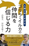 ゴリラ・イルカの仲間を信じる力