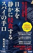 日本を静かに侵食するスパイの手口