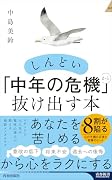 しんどい「中年の危機」から抜け出す本