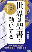 世界は聖書で動いてる