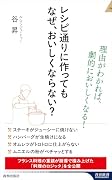 レシピ通りに作っても なぜ、おいしくならない?